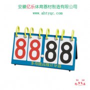 多功能高级计分牌